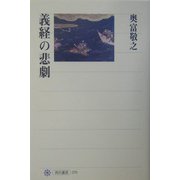 義経の悲劇(角川選書) [全集叢書]