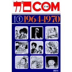 ヨドバシ.com - 「ガロ」「COM」漫画名作選 1 1964-1970 [コミック