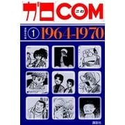「ガロ」「COM」漫画名作選 1 1964-1970 [コミック]