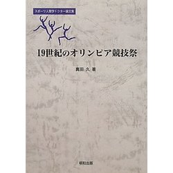 19世紀のオリンピア競技祭 [単行本]