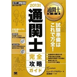 通関士完全攻略ガイド〈2013年版〉 第7版 (通関士教科書) [単行本]