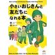 小さいおじさんと友だちになれる本 [コミック]