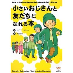 小さいおじさんと友だちになれる本 [コミック]