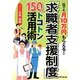 「求職者支援制度」150%トコトン活用術―誰でも月10万円もらえる(DO BOOKS) [単行本]
