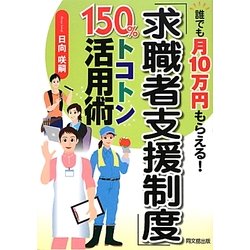 「求職者支援制度」150%トコトン活用術―誰でも月10万円もらえる(DO BOOKS) [単行本]