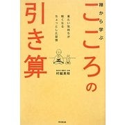 禅から学ぶこころの引き算―重たい気持ちが軽くなるちょっとした習慣(DO BOOKS) [単行本]