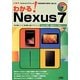速攻 わかる!Nexus7―Androidタブレットの基本操作を素早く覚える! [単行本]