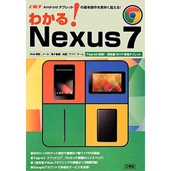 速攻 わかる!Nexus7―Androidタブレットの基本操作を素早く覚える! [単行本]