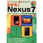 速攻 わかる!Nexus7―Androidタブレットの基本操作を素早く覚える! [単行本]