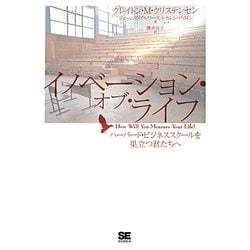 イノベーション・オブ・ライフ―ハーバード・ビジネススクールを巣立つ君たちへ [単行本]