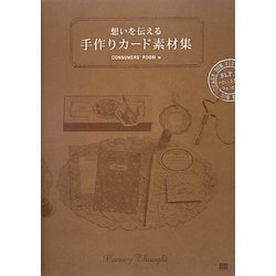 ヨドバシ Com 想いを伝える手作りカード素材集 単行本 通販 全品無料配達