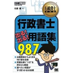 行政書士出る!出る!用語集987(行政書士教科書) [単行本]
