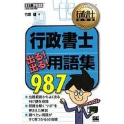 行政書士出る!出る!用語集987(行政書士教科書) [単行本]
