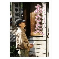 あなたへ [DVD]
