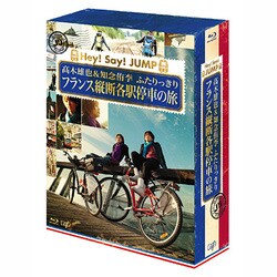 J'J Hey! Say! JUMP 髙木雄也&知念侑李 ふたりっきり フランス縦断各駅停車の旅 Blu-ray BOX ディレクターズカット・エディション [Blu-ray Disc]