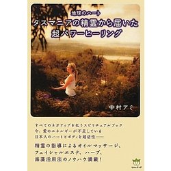 タスマニアの精霊から届いた超パワーヒーリング―地球のハート(超☆はぴはぴ) [単行本]