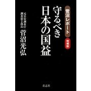 守るべき日本の国益―菅沼レポート 増補版 [単行本]