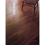 健康人間学-住まいの文化誌(Familization Books 3)