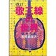 歌三線の世界 改訂版－古典の魂 [単行本]