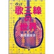 歌三線の世界 改訂版－古典の魂 [単行本]