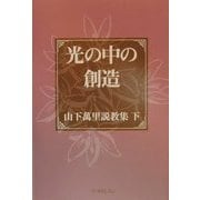 光の中の創造―山下万里説教集〈下〉 [単行本]