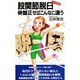 股関節脱臼―骨盤正せばこんなに違う [新書]