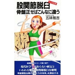 股関節脱臼―骨盤正せばこんなに違う [新書]