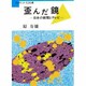 歪んだ鏡―日本の新聞とテレビ(ブックレット生きる〈13〉) [全集叢書]
