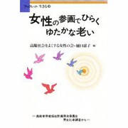 女性の参画でひらくゆたかな老い（ブックレット生きる 20） [全集叢書]