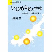 いじめ自殺と学校－先立たれた親の訴え（ブックレット生きる 22） [全集叢書]