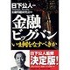 金融ビッグバン－いま何をなすべきか [単行本]