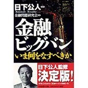 金融ビッグバン－いま何をなすべきか [単行本]