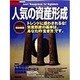 人気の資産形成 [単行本]