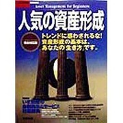 人気の資産形成 [単行本]