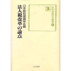 法人税改革の論点(租税理論研究叢書〈8〉) [単行本]