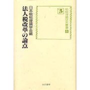法人税改革の論点(租税理論研究叢書〈8〉) [単行本]