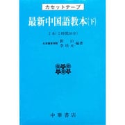 最新中国語教本(下) カセットテープ