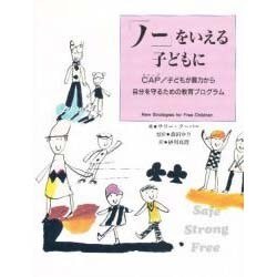 「ノー」をいえる子どもに―CAP/子どもが暴力から自分を守るための教育プログラム [単行本]
