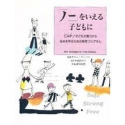 「ノー」をいえる子どもに―CAP/子どもが暴力から自分を守るための教育プログラム [単行本]