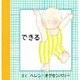 できる(はじめてのえほん) [絵本]
