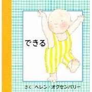 できる(はじめてのえほん) [絵本]
