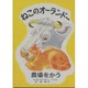 ねこのオーランドー農場をかう [絵本]