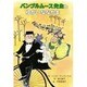 バンブルムース先生とゆかいななかま 復刻版 (子どもの文学・青い海シリーズ〈10〉) [単行本]
