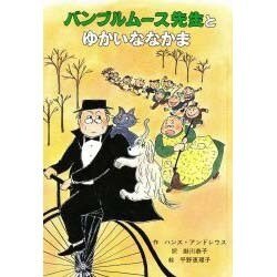 バンブルムース先生とゆかいななかま 復刻版 (子どもの文学・青い海シリーズ〈10〉) [単行本]