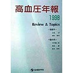 高血圧年報〈1998〉Review&Topics [単行本]