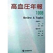 高血圧年報〈1998〉Review&Topics [単行本]