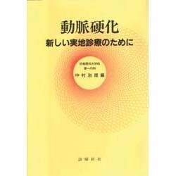 動脈硬化―新しい実地診療のために [単行本]