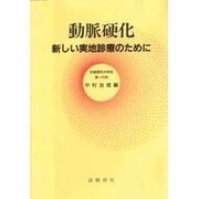 動脈硬化―新しい実地診療のために [単行本]