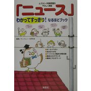「ニュース」わかってすっきり!なるほどブック―ムズカシイ時事問題をやさしく解説 [単行本]