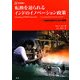 転換を迫られるインドのイノベーション政策―持続的成長のための課題 [単行本]